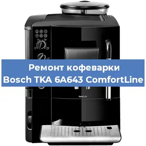 Замена | Ремонт термоблока на кофемашине Bosch TKA 6A643 ComfortLine в Челябинске